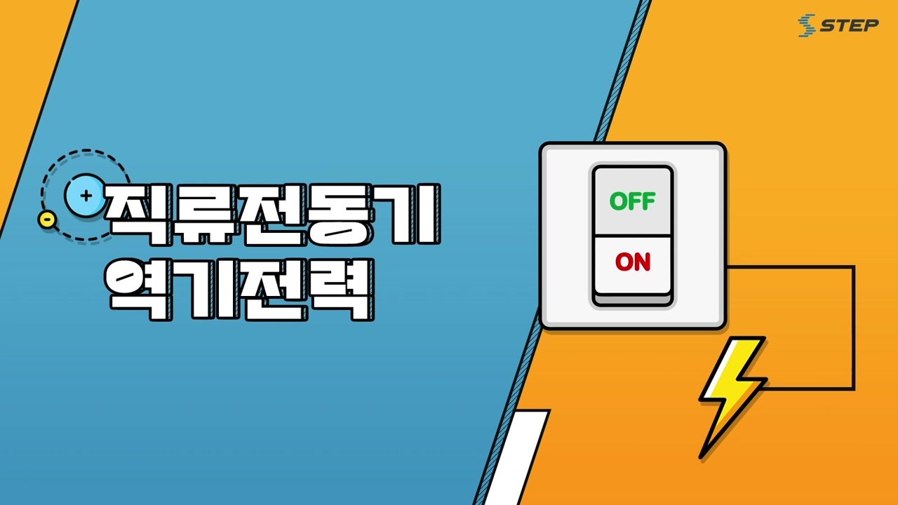스위치를 켜면 시작되는 과학 전기기기의 원리 - 스위치를 켜면 시작되는 과학! 전기기기의 원리 10-02-01 본학습